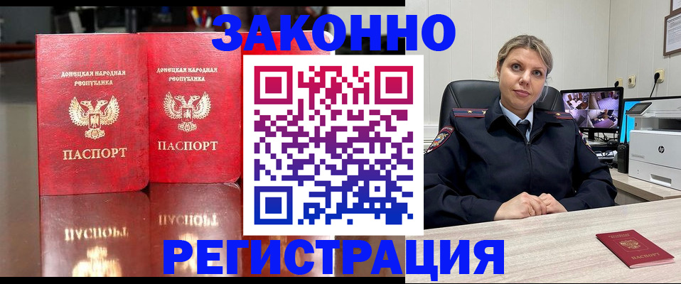 временная регистрация адрес в Донецке